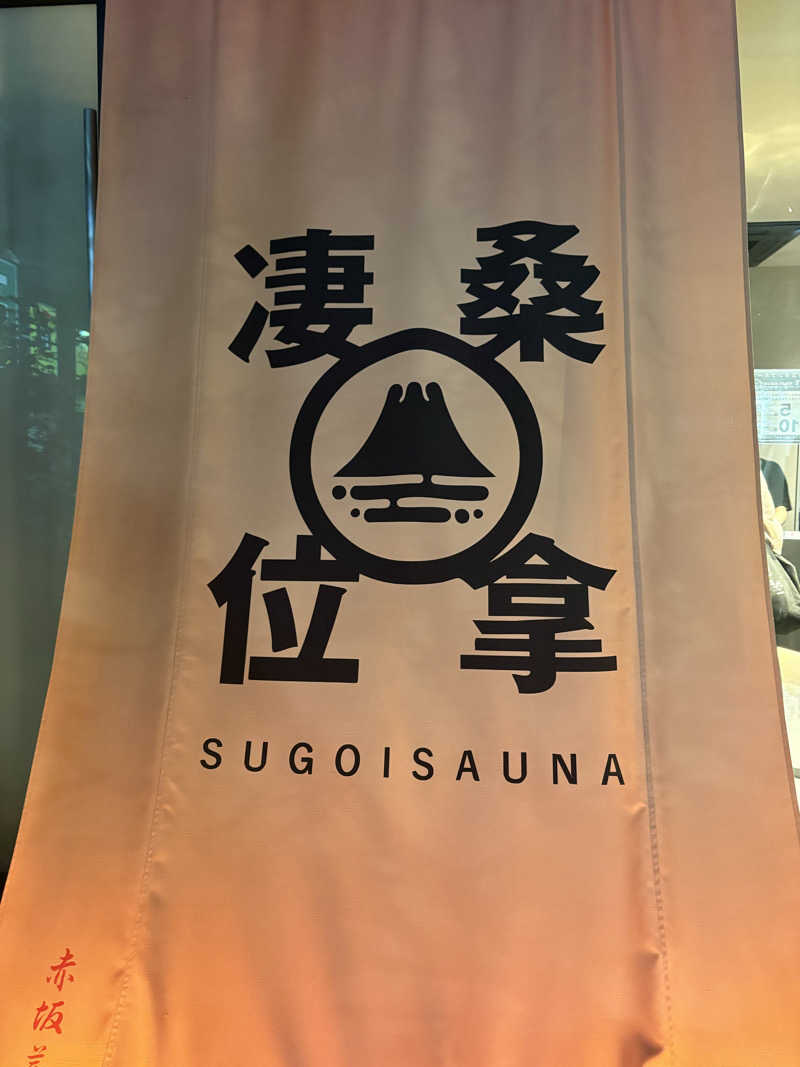 しろさんのスゴイサウナ赤坂店のサ活写真