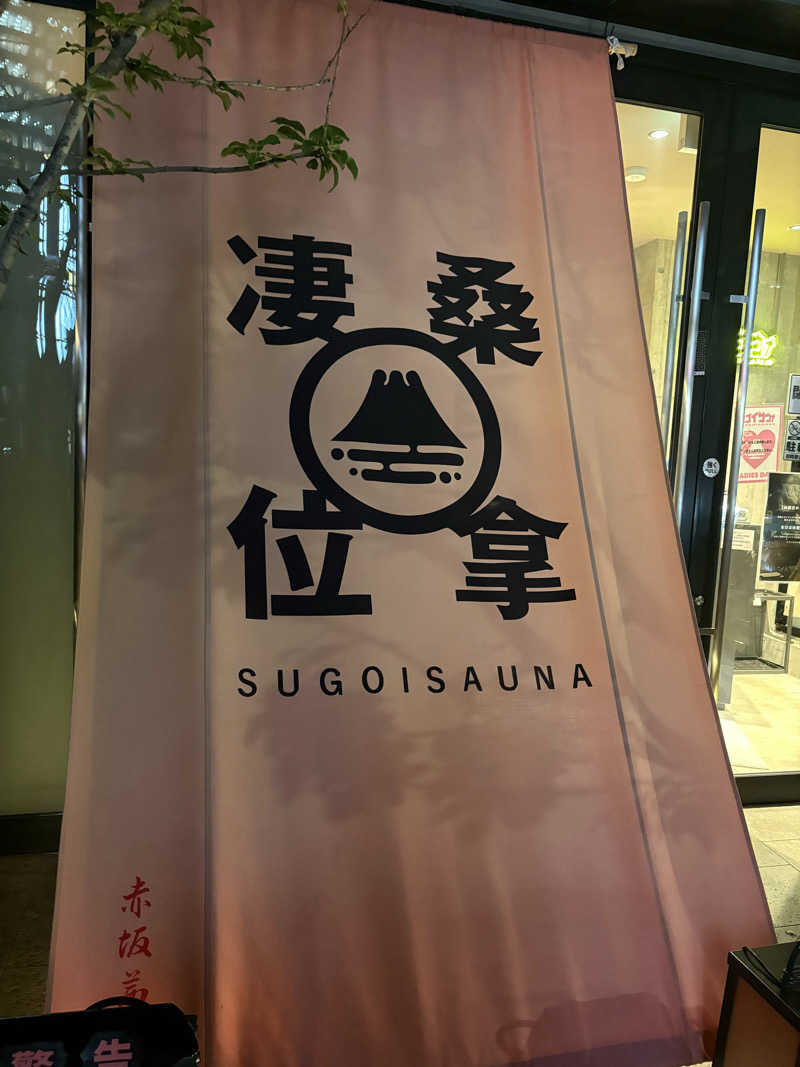 しろさんのスゴイサウナ赤坂店のサ活写真