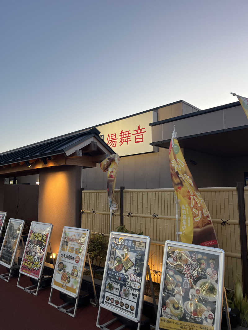 根須知則さんの天然温泉 湯舞音 市原ちはら台店のサ活写真