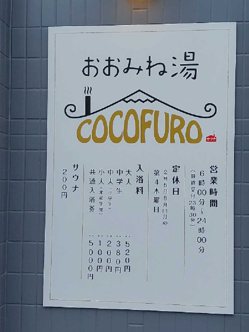 りみさんのCOCOFURO おおみね湯のサ活写真