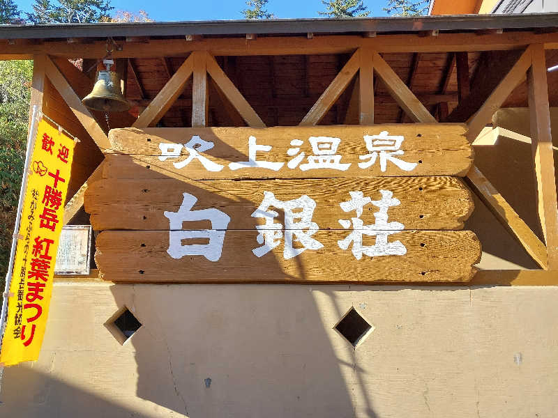 りみさんの吹上温泉保養センター 白銀荘のサ活写真