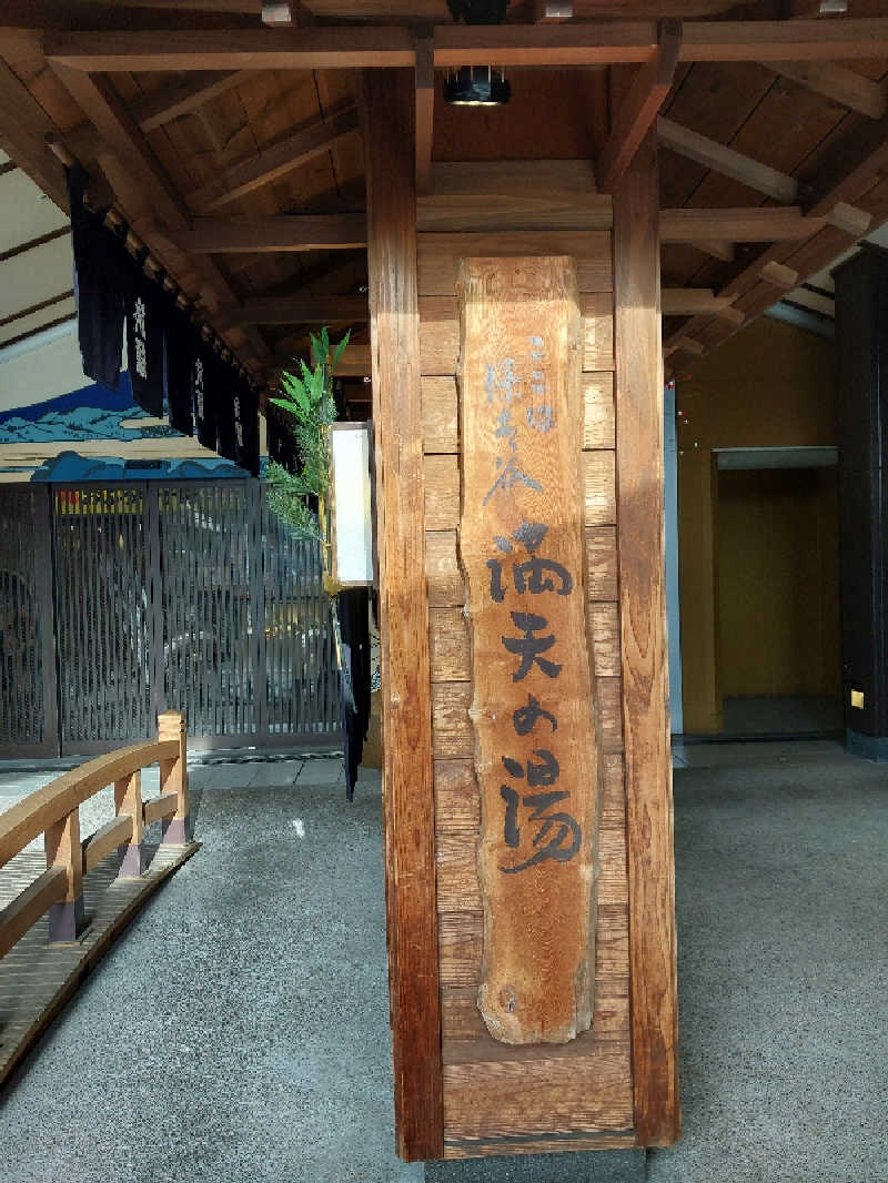 りみさんの天然温泉 満天の湯のサ活写真