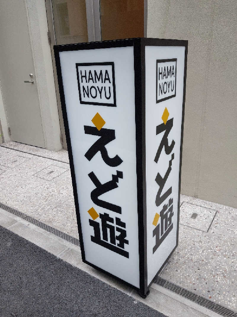 りみさんのHAMANOYUえど遊のサ活写真