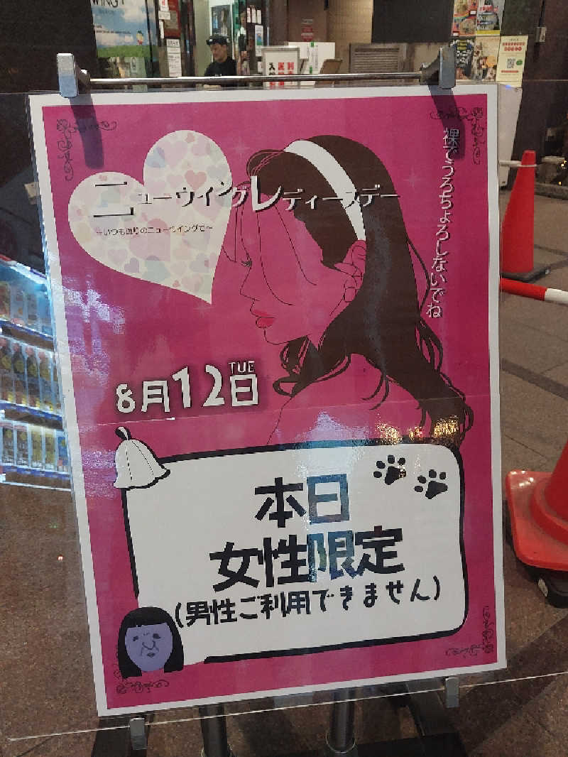 りみさんのスパ&カプセル ニューウイングのサ活写真