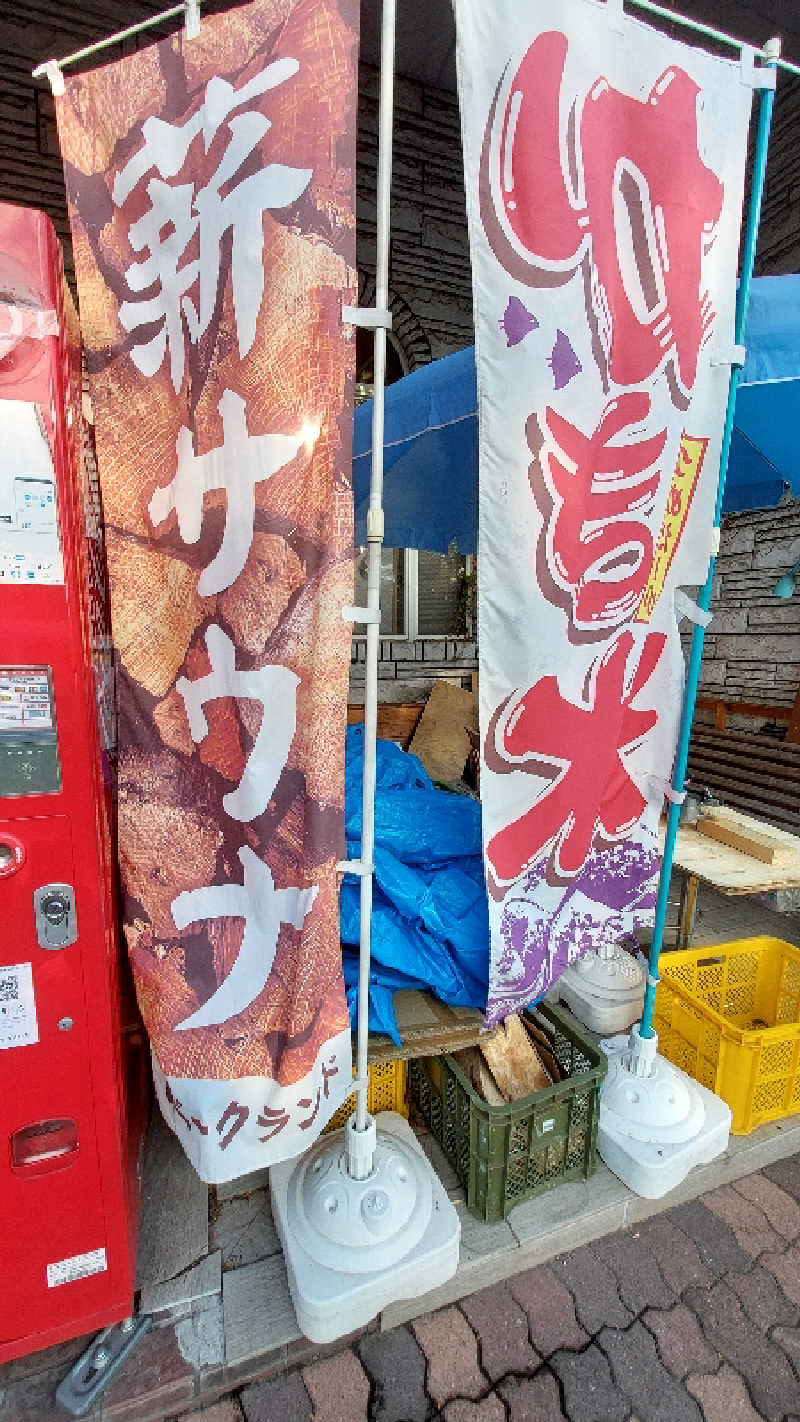 りみさんのビバークランド ロードの湯(薪サウナ)のサ活写真