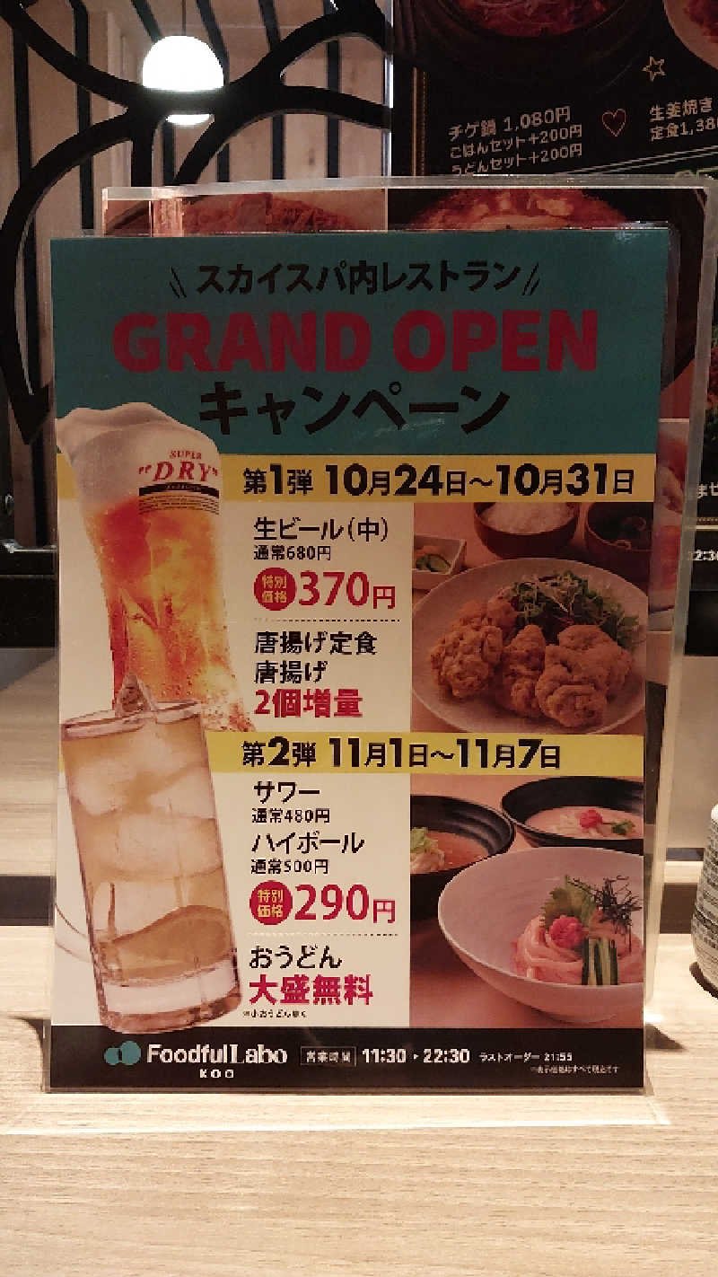 りみさんのスカイスパYOKOHAMAのサ活写真