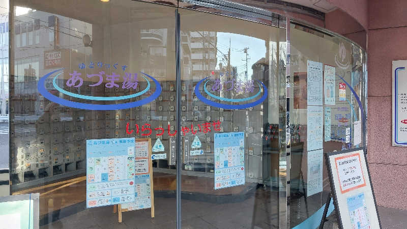 りみさんのゆとりっくす あづま湯のサ活写真