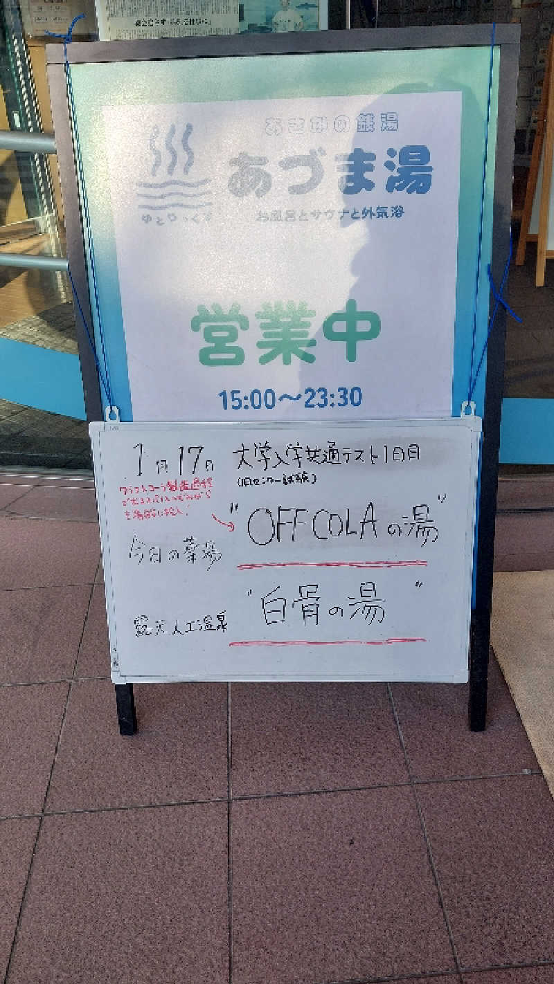 りみさんのゆとりっくす あづま湯のサ活写真