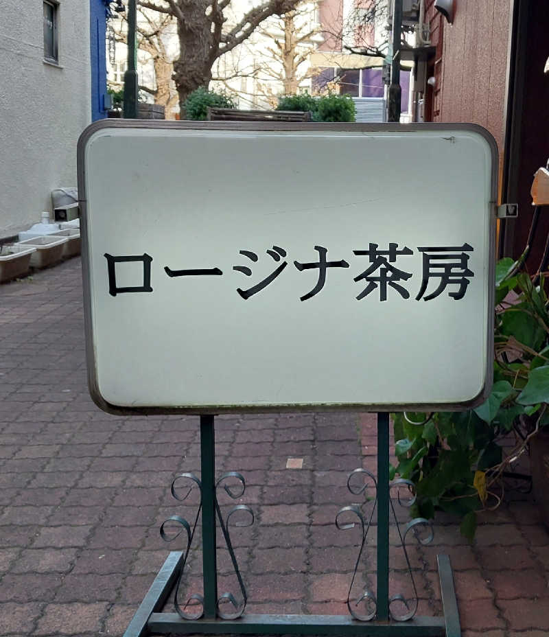 りみさんの鳩の湯のサ活写真