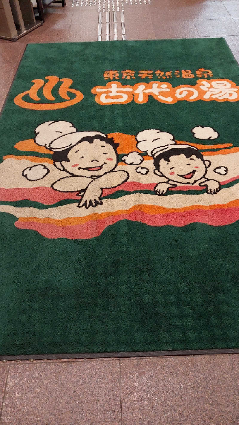 りみさんの東京天然温泉 古代の湯のサ活写真