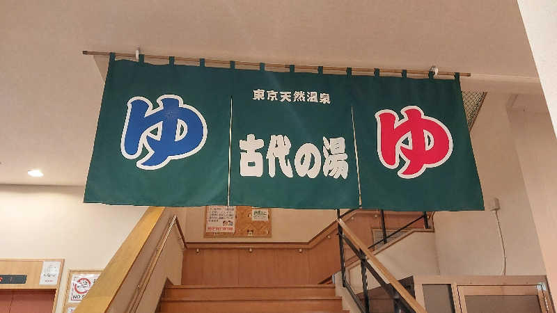 りみさんの東京天然温泉 古代の湯のサ活写真