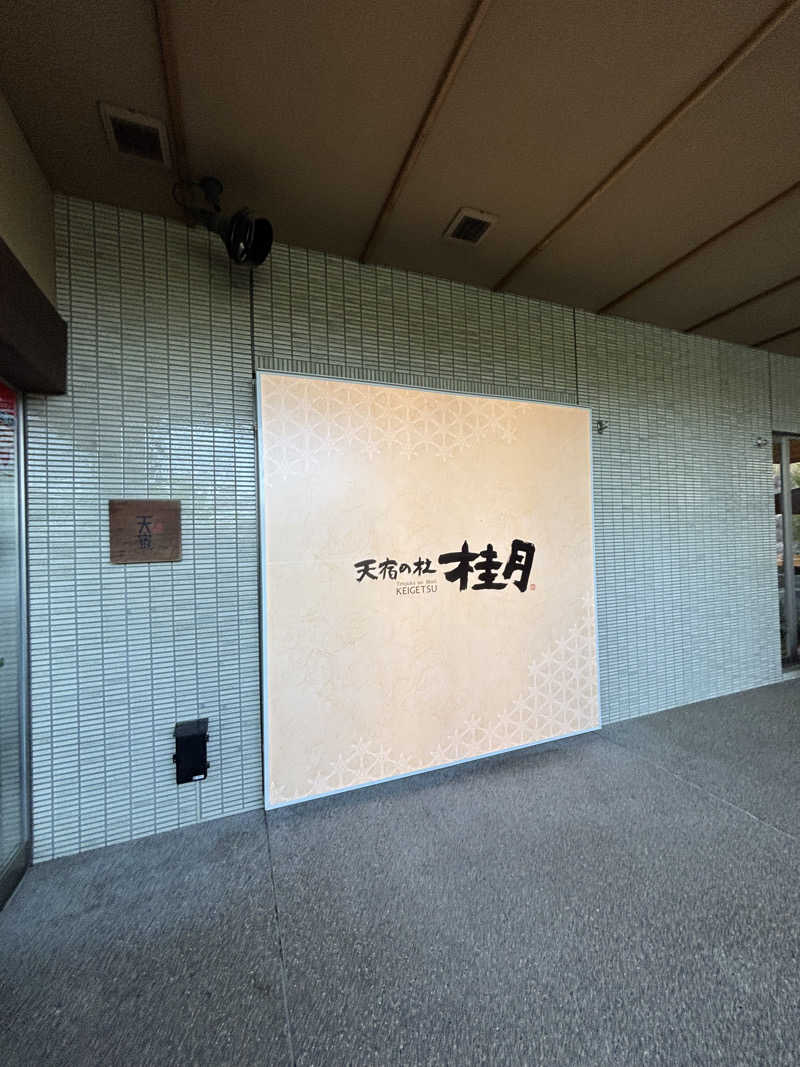 のりのりさんの天宿の杜 桂月のサ活写真