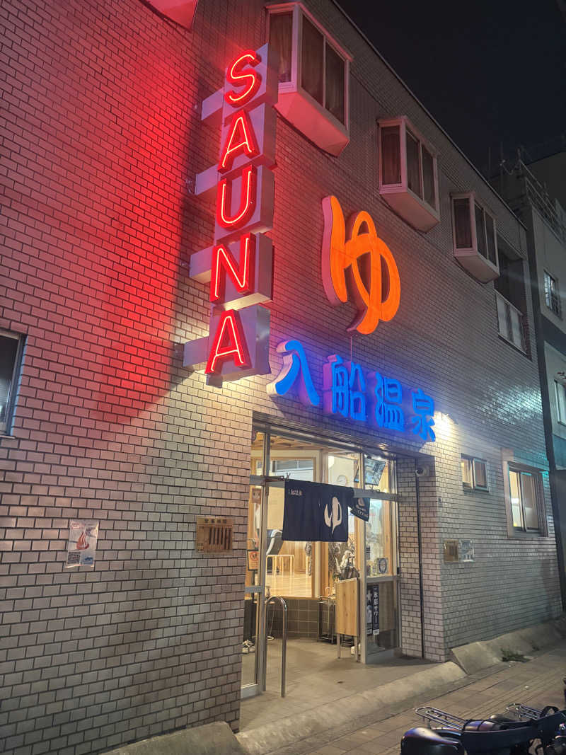 むいさんの入船温泉のサ活写真