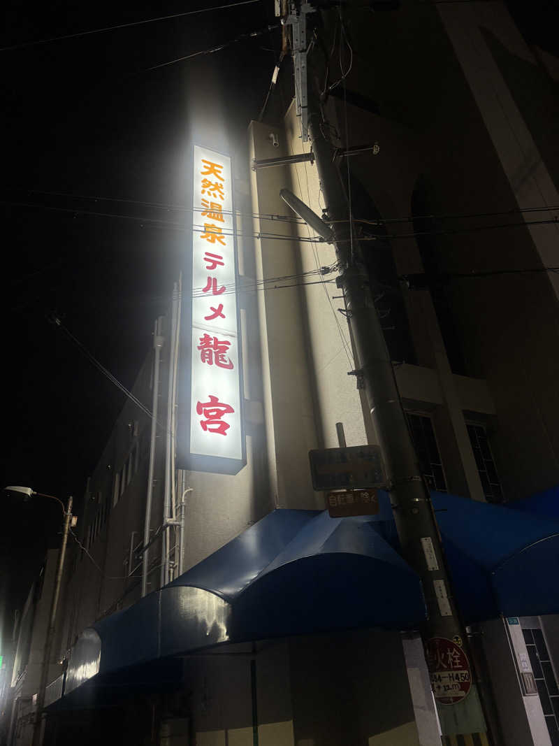 むいさんの天然温泉 テルメ龍宮のサ活写真
