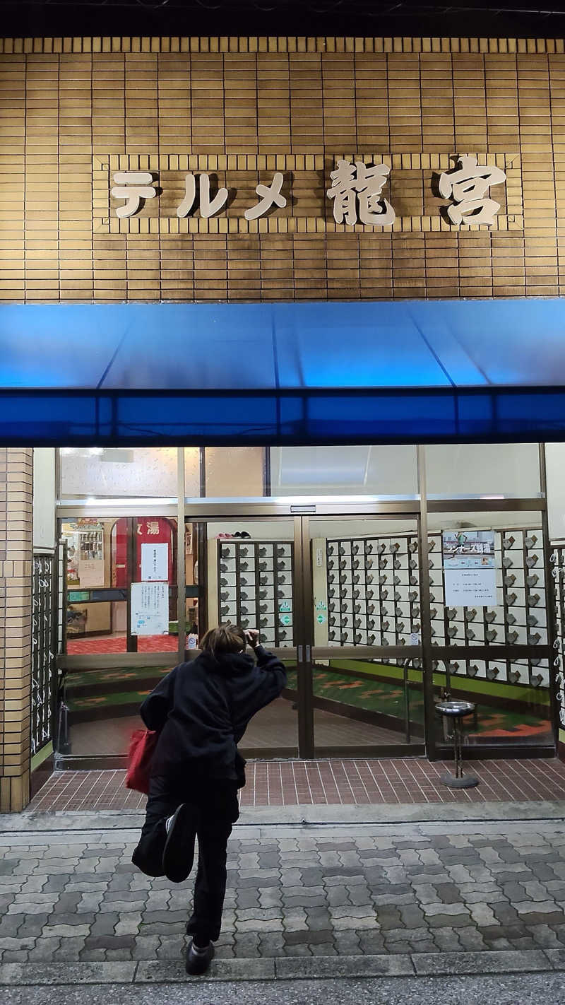 むいさんの天然温泉 テルメ龍宮のサ活写真