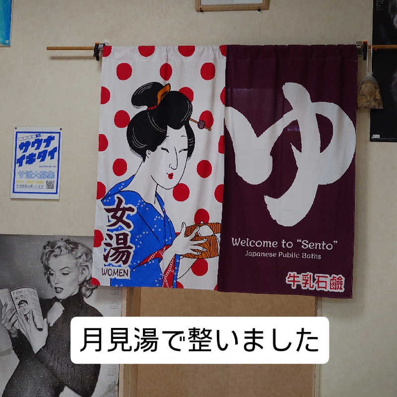 とらネコさんの月見湯のサ活写真