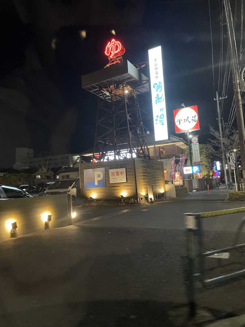 麻雀打太郎さんの大谷田温泉 明神の湯のサ活写真