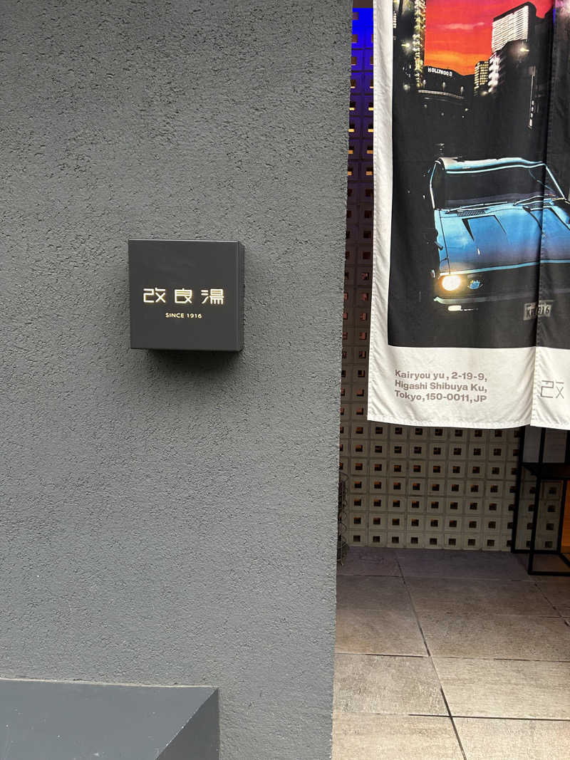 タッキーさんの改良湯のサ活写真