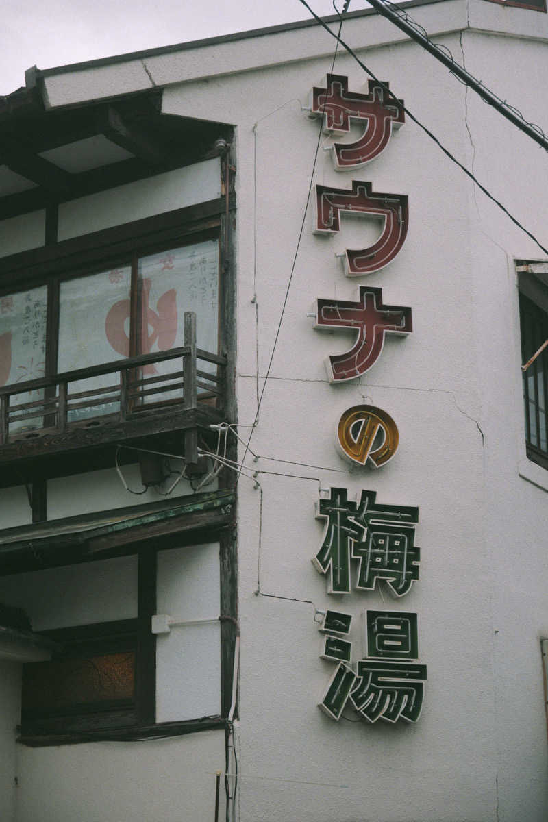 ふぉいまるさんのサウナの梅湯のサ活写真