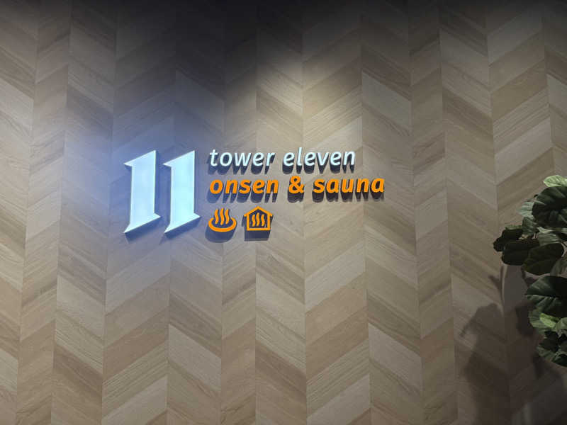 まさしさんのtower eleven onsen & sauna(エスコンフィールド)のサ活写真