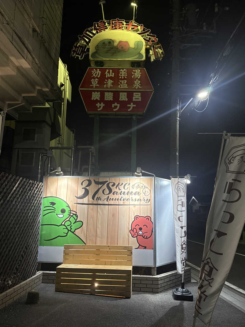 まさしさんの湯乃泉 草加健康センターのサ活写真
