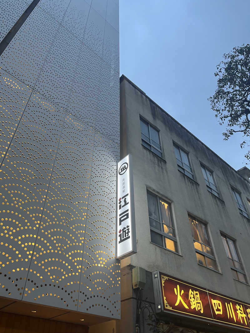 もぐもぐもぐさんの両国湯屋江戸遊のサ活写真