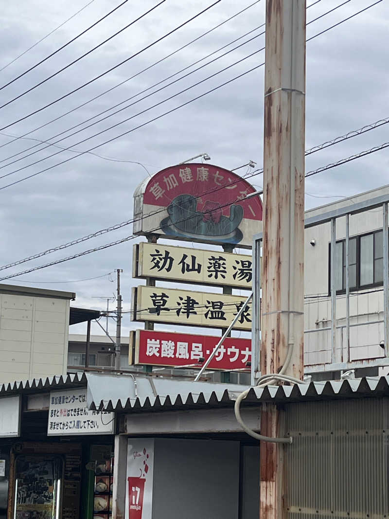 もぐもぐもぐさんの湯乃泉 草加健康センターのサ活写真