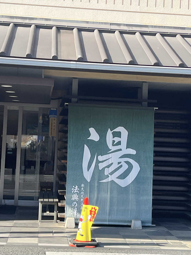 もぐもぐもぐさんの楽天地天然温泉 法典の湯のサ活写真