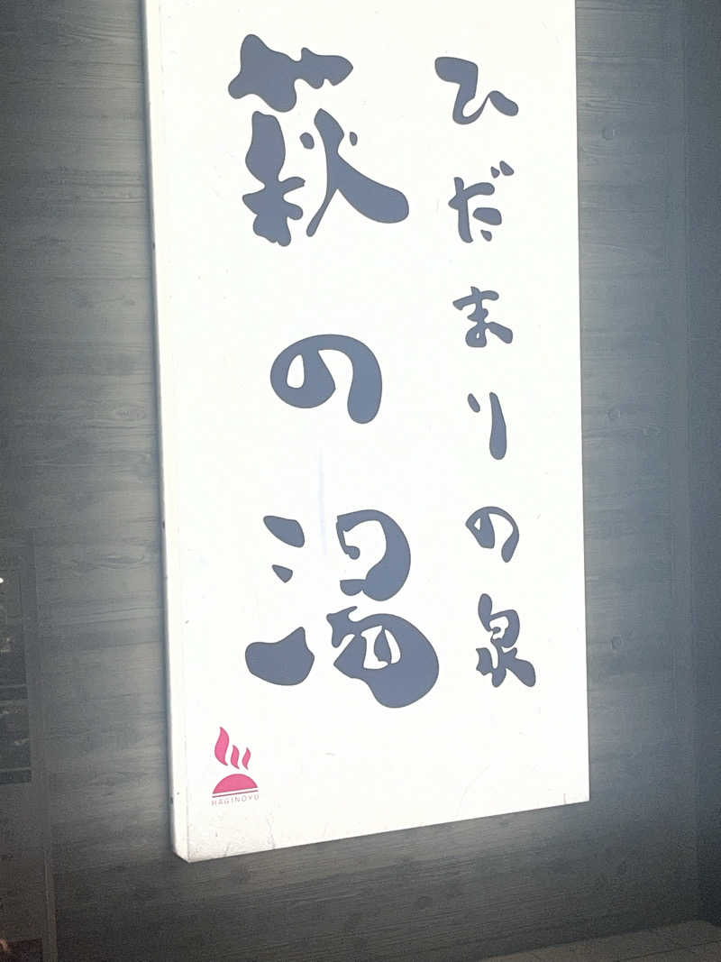 もぐもぐもぐさんのひだまりの泉 萩の湯のサ活写真