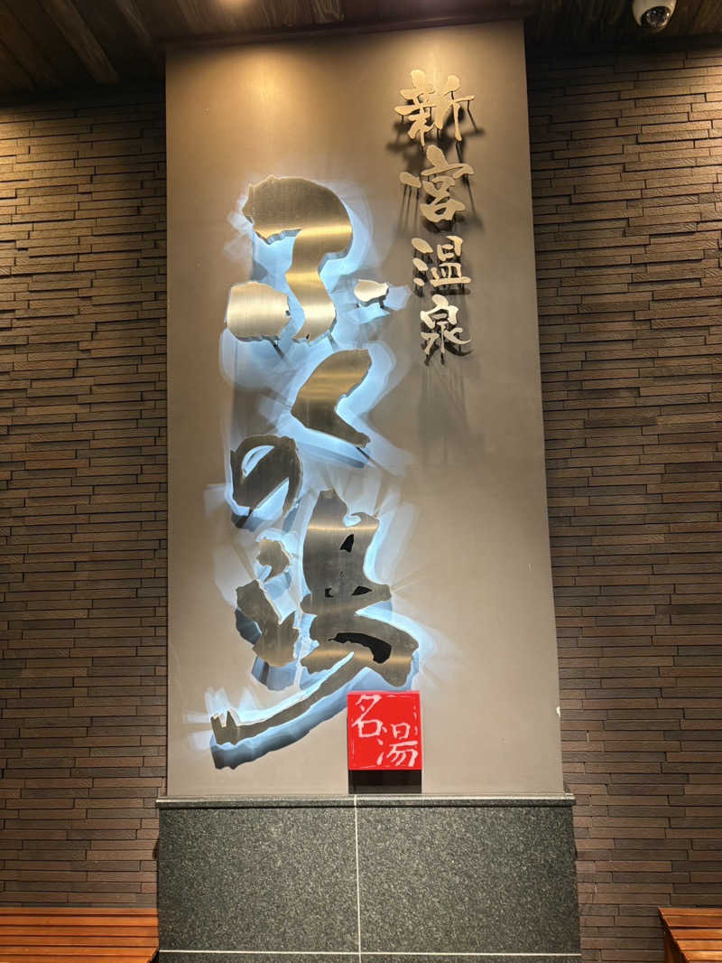 ゆづさんの新宮温泉 ふくの湯のサ活写真