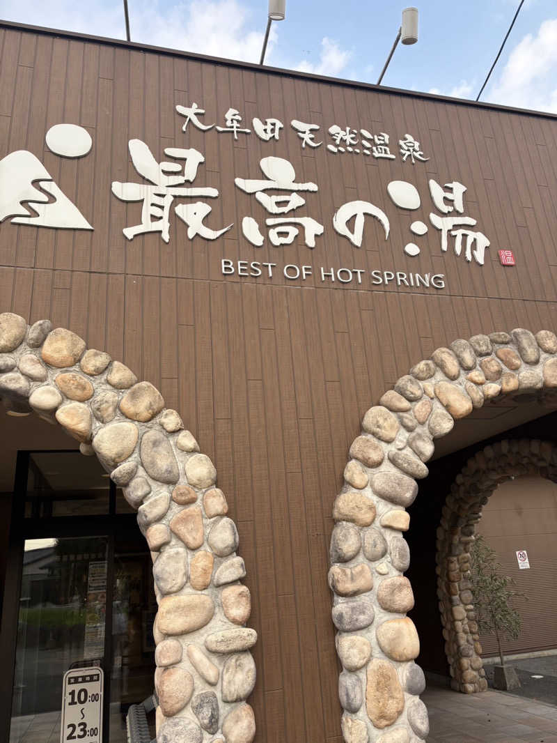 ゆづさんの大牟田天然温泉 最高の湯のサ活写真