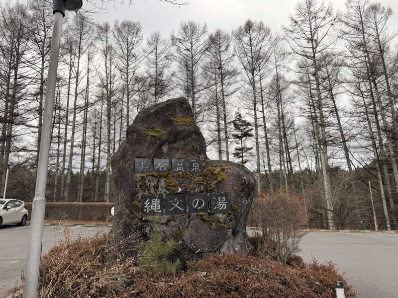 🐻さんの尖石温泉 縄文の湯のサ活写真