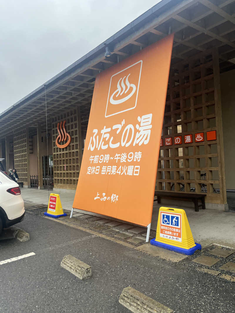 虎好きサウナーさんの道の駅 上品の郷 (ふたごの湯)のサ活写真