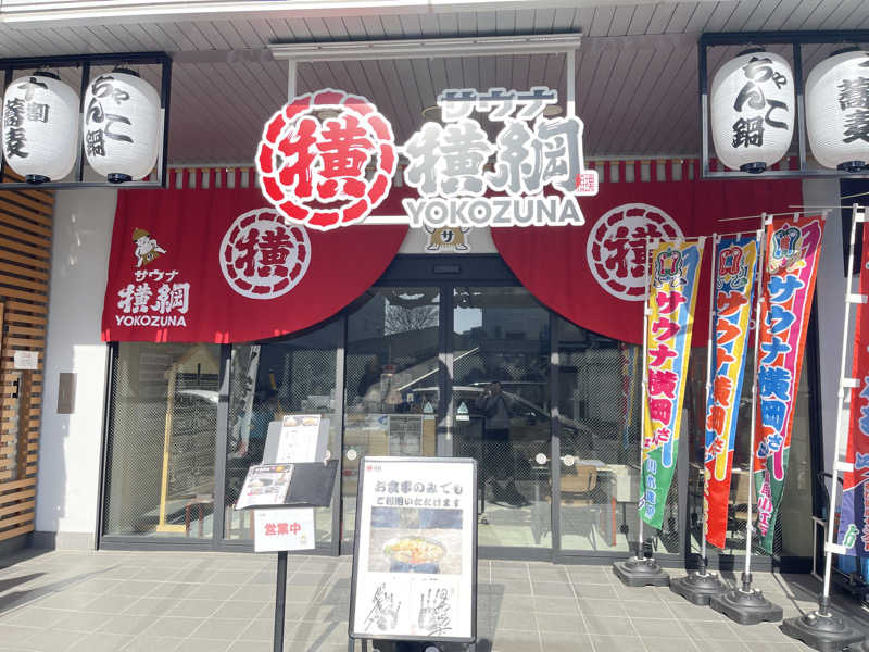 コブコブさんのサウナ横綱 本川越店のサ活写真