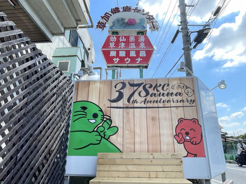 コブコブさんの湯乃泉 草加健康センターのサ活写真