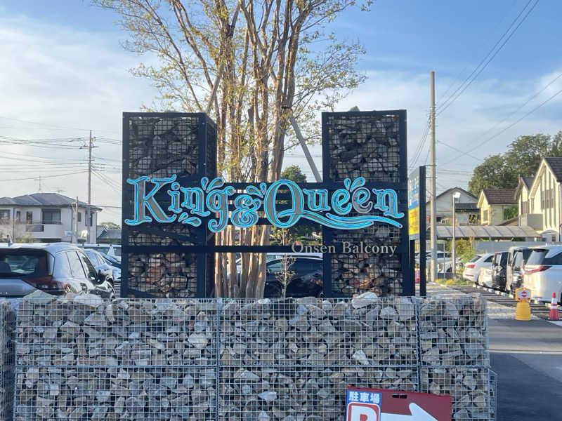 コブコブさんの温泉バルコニー キング&クイーンのサ活写真