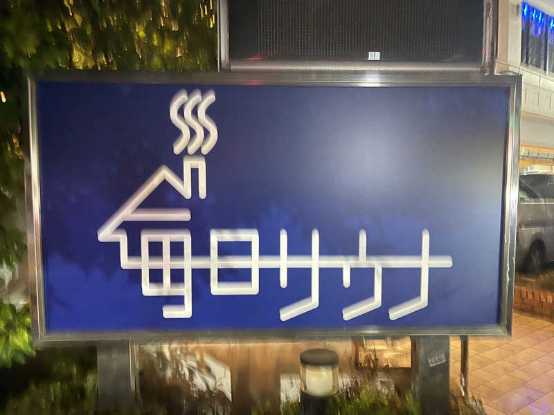 コブコブさんの毎日サウナ 越谷店のサ活写真