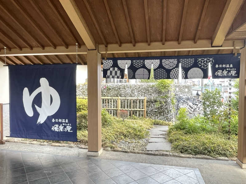 コブコブさんの春日部温泉 湯楽の里のサ活写真