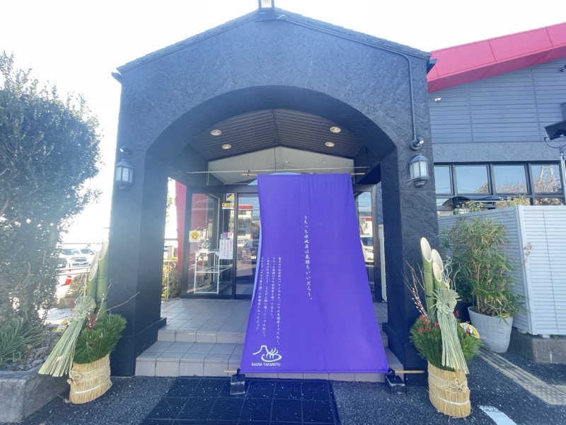コブコブさんの富士山天然水SPA サウナ鷹の湯のサ活写真