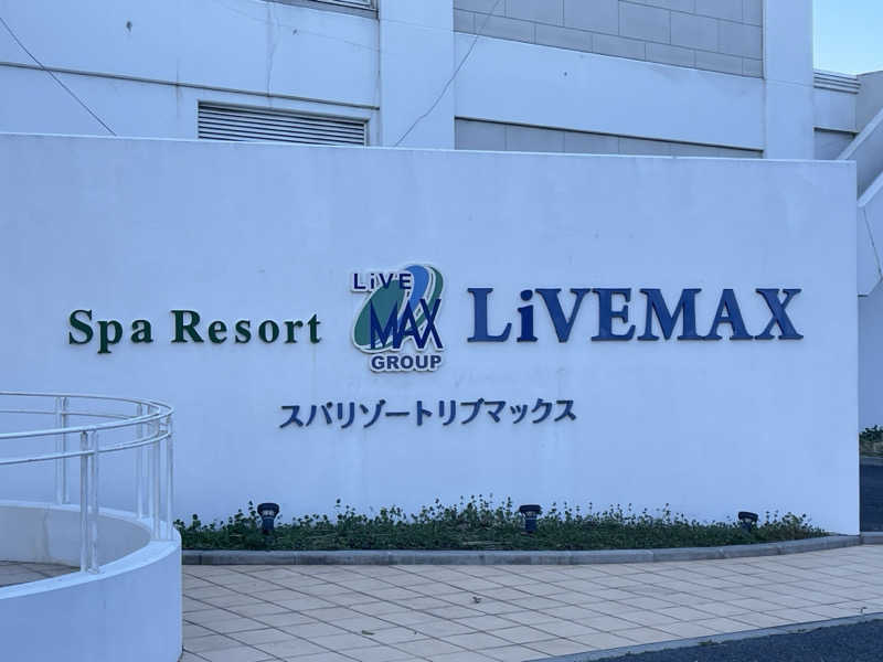 コブコブさんのスパリゾートリブマックス 天然温泉 森の泉のサ活写真