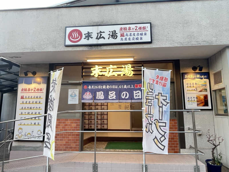 コブコブさんの末広湯のサ活写真