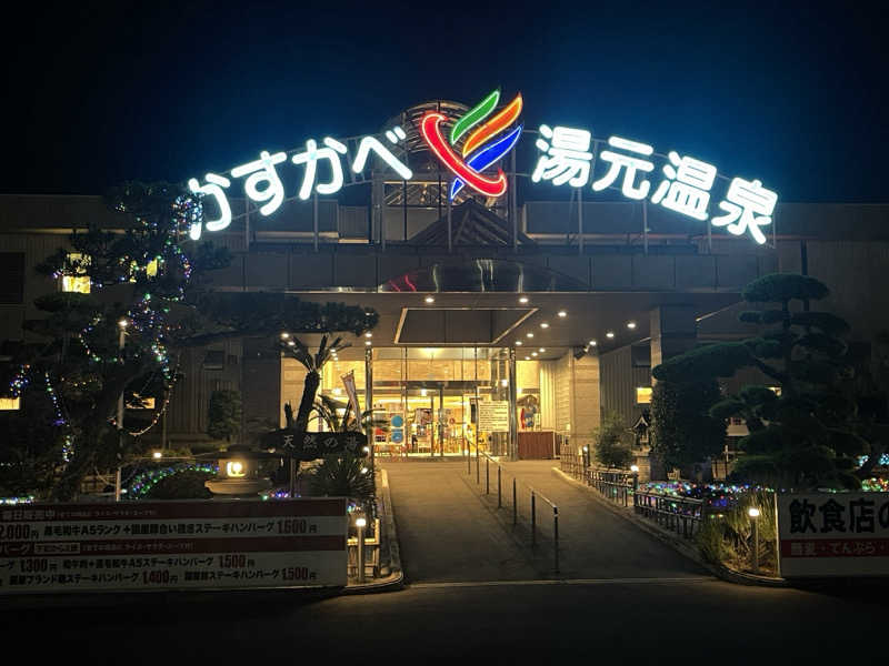 コブコブさんのかすかべ湯元温泉のサ活写真