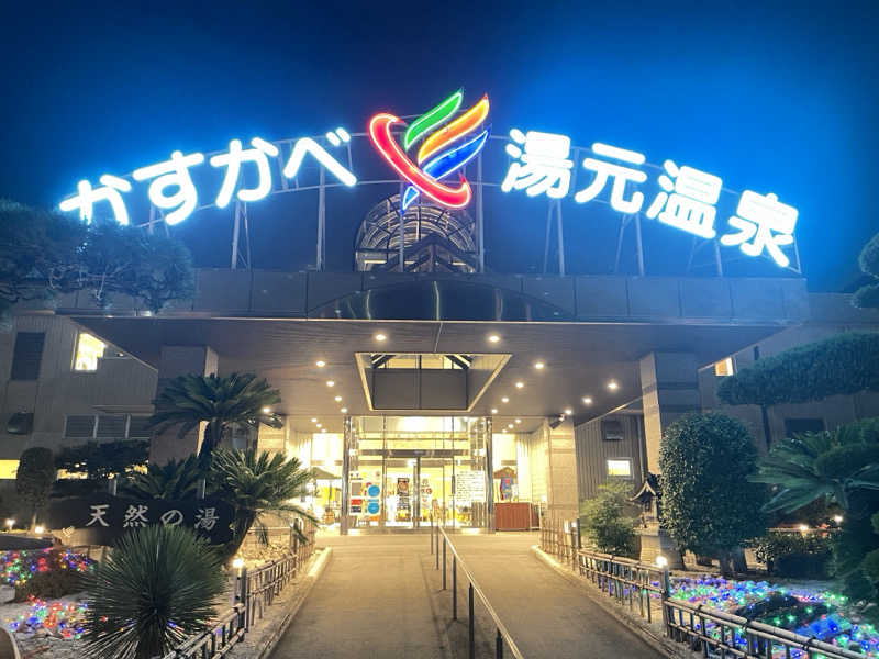コブコブさんのかすかべ湯元温泉のサ活写真