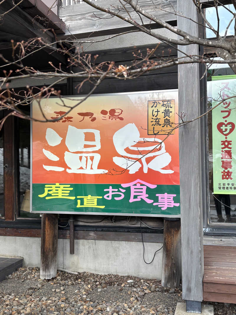 じゅりあーの〄さんの八幡平温泉館 森乃湯のサ活写真