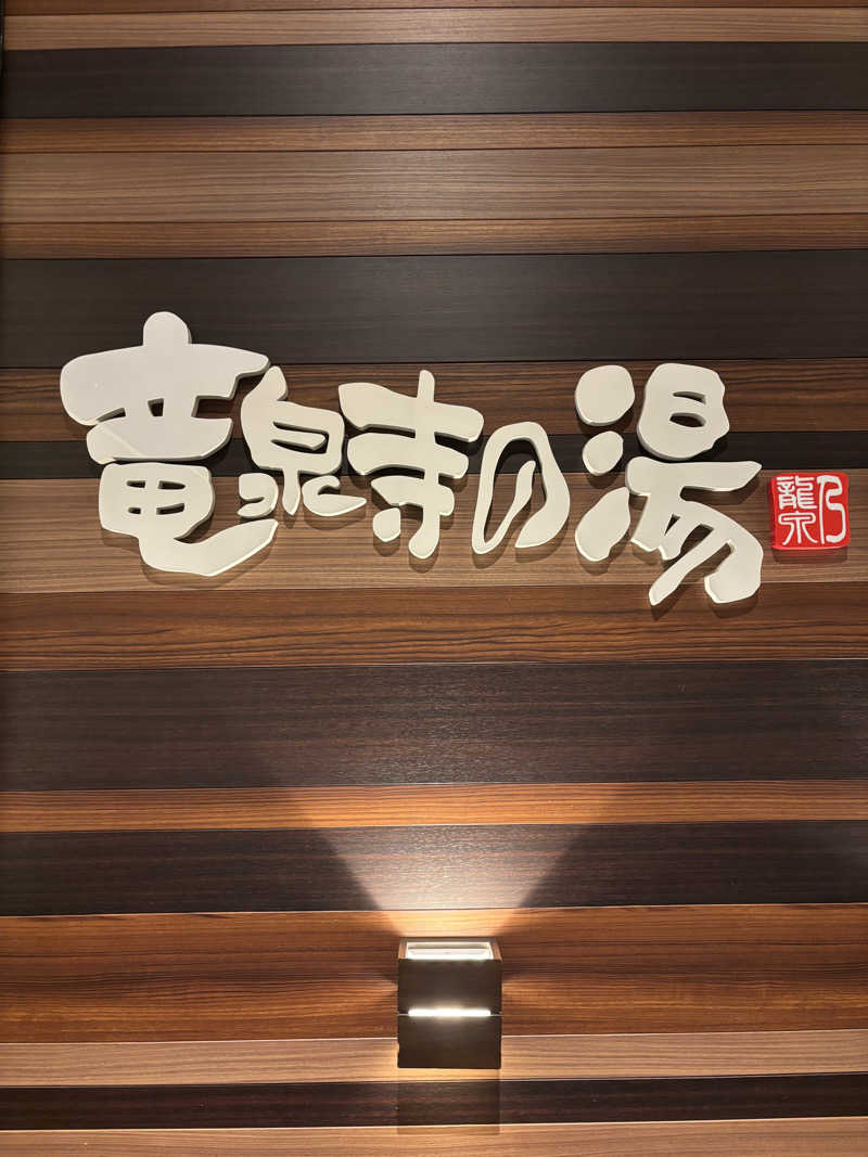 じゅりあーの〄さんの竜泉寺の湯 八王子みなみ野店のサ活写真