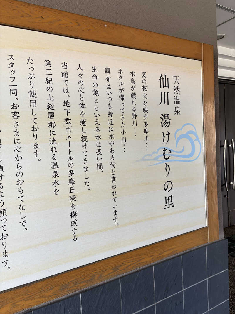 じゅりあーの〄さんの仙川湯けむりの里のサ活写真