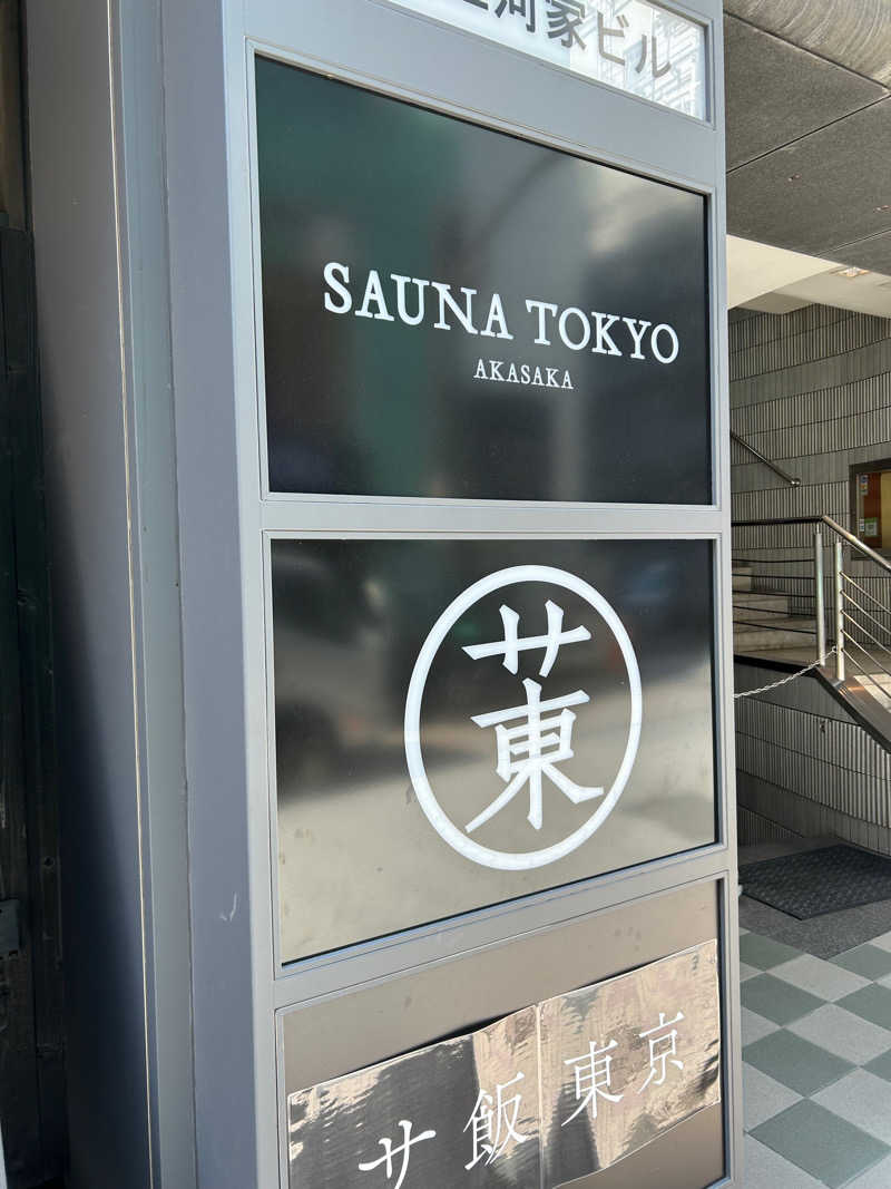 きょーたさんのサウナ東京 (Sauna Tokyo)のサ活写真