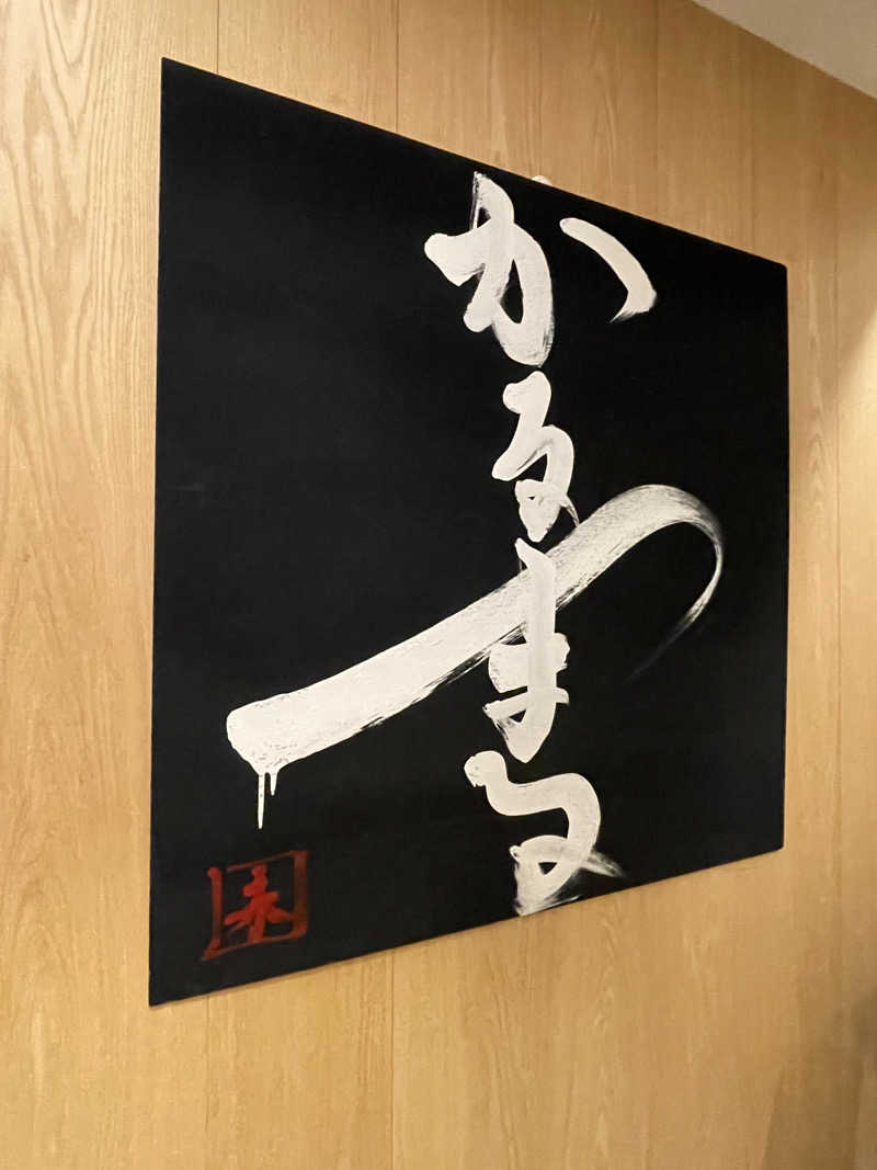 だんすふろあさんのサウナ&ホテル かるまる池袋のサ活写真