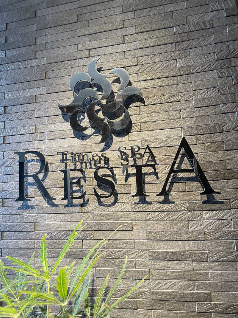 だんすふろあさんのタイムズ スパ・レスタのサ活写真