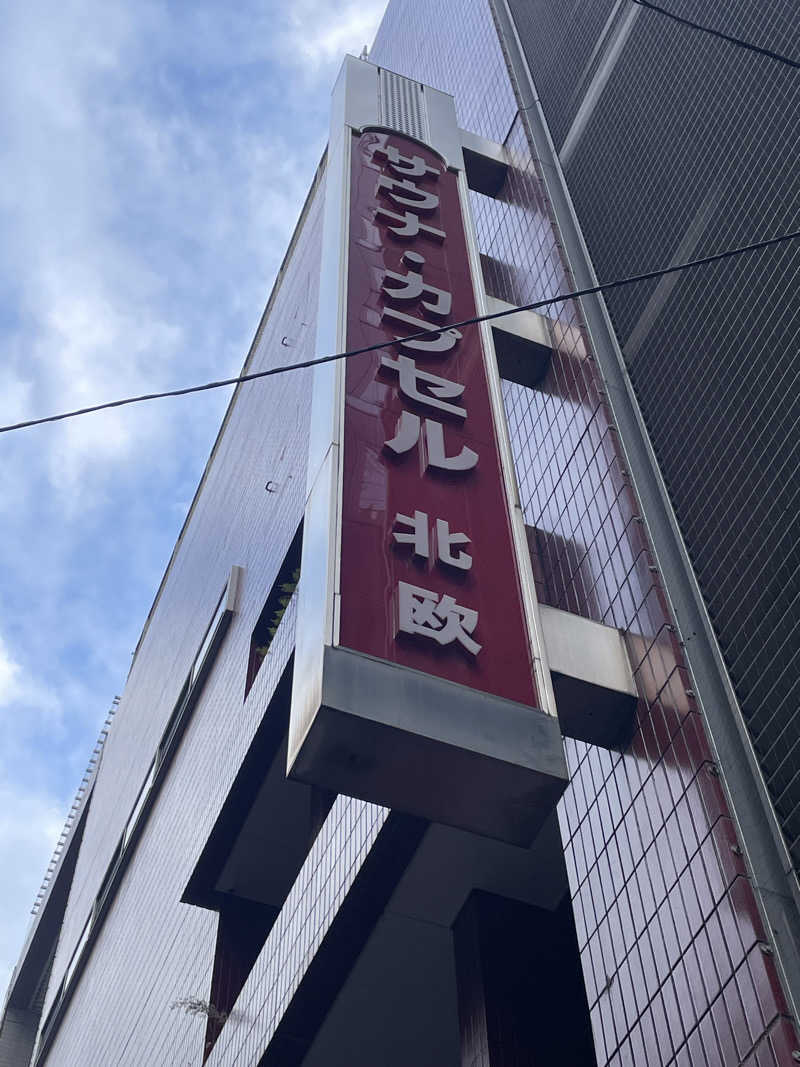 だんすふろあさんのサウナ&カプセルホテル 北欧のサ活写真